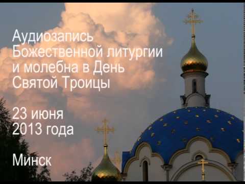 Видео: Литургия на Троицу