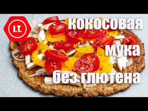 Видео: Кокосовая мука и ее использование. Лекция 4.3.