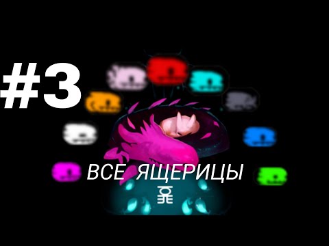 Видео: Приручение всех ящериц на одном сейве в Rain World - Часть 3