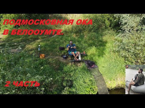 Видео: ОКА, БЕЛООМУТ день второй