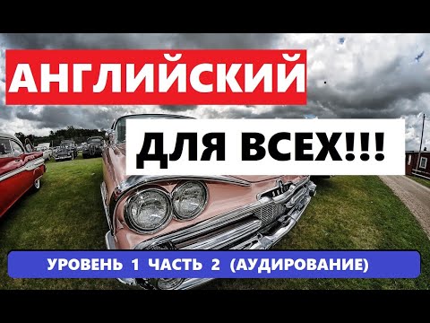Видео: 028. А0-А1 АНГЛИЙСКИЙ ЯЗЫК. АУДИРОВАНИЕ