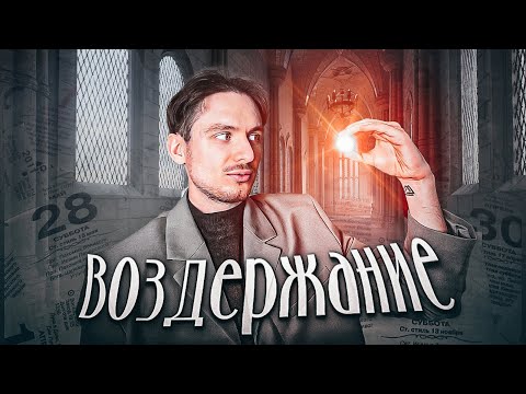 Видео: Если на воздержании понял это, то ты 1 из 1000