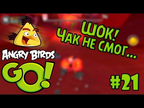 Видео: #21 ШОК! Чак не смог... - [iOS] Angry Birds Go! прохождение