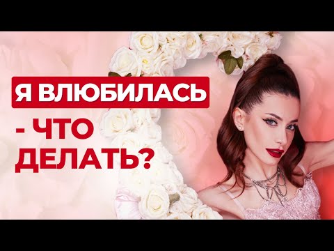 Видео: Честно о влюбленности. Как понять, что в тебя влюбились?