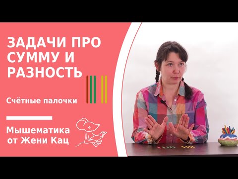 Видео: Арифметические задачи: решение задачи про сумму и разность на примере счётных палочек. 1 класс