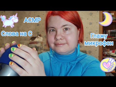 Видео: АСМР Мурашистые триггерные слова на С + глажу микрофон (ветрозащиту) / Близкий шепот