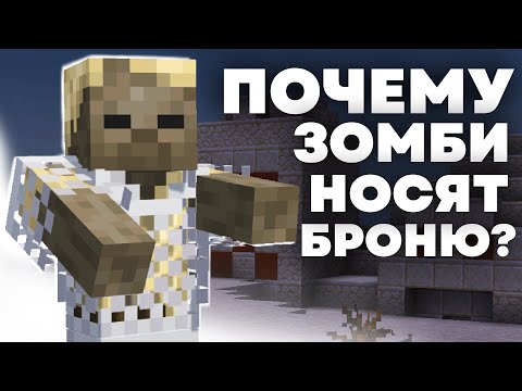 Видео: КТО ОДЕВАЕТ ЗОМБИ | Майнкрафт Теория - MrGridlock