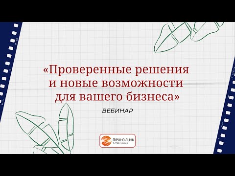 Видео: Проверенные решения и новые возможности для Вашего бизнеса.