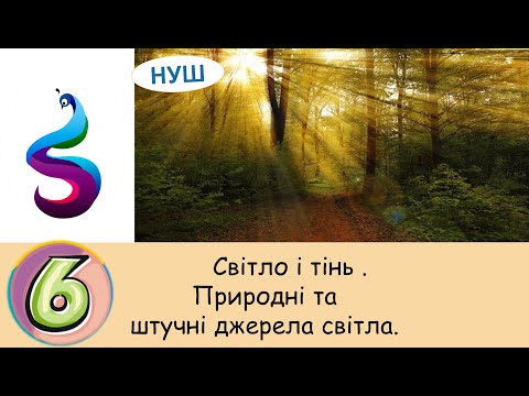 Видео: Світло і тінь . Природні  та штучні джерела світла.