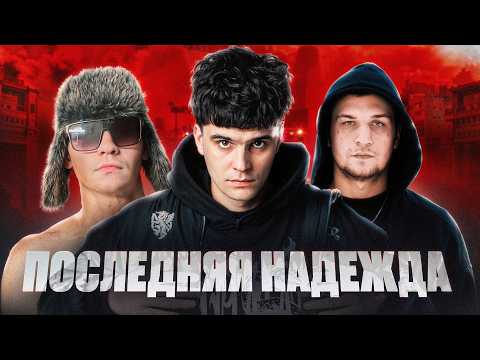 Видео: Русский рэп ВСЁ... НО ЕСТЬ НАДЕЖДА! Джон Гарик, МС Батон, Калуга
