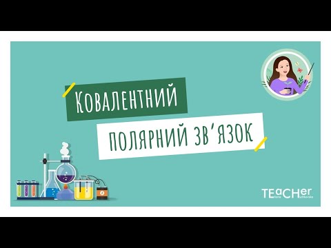 Видео: Ковалентний полярний зв'язок