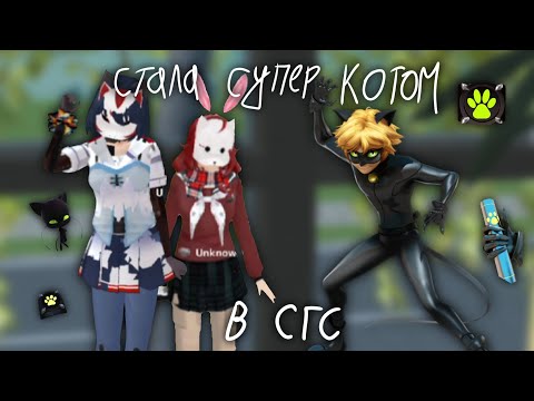 Видео: ✧Стала Супер Котов✧SGS✧•{Kate_Chan}•
