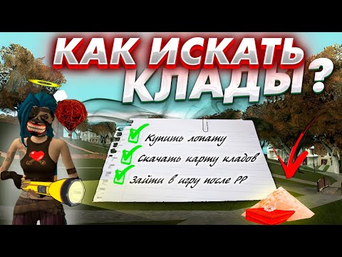 Видео: КАК ИСКАТЬ КЛАДЫ В 2023 ГОДУ? ВСЕ САМЫЕ ПОЛЕЗНЫЕ ФИШКИ В ОДНОМ ВИДЕО!