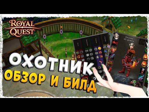 Видео: ОХОТНИК►ОБЗОР И БИЛД◄ROYAL QUEST #royalquest  #video  #alikonchannel
