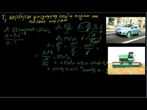 Видео: Борборго умтулуучу ылдамдануу мисал иштөө