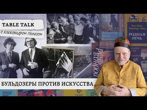 Видео: Тамиздат опять с нами | Table Talk с Александром Генисом