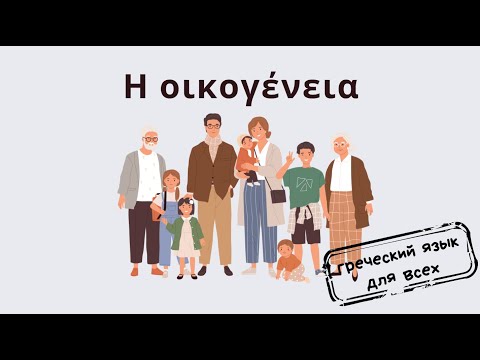 Видео: Η οικογένειά μου! Лексика и грамматика по теме семья. Греческий язык