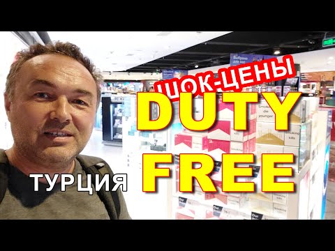 Видео: ЦЕНЫ НА DUTY FREE АНТАЛИИ