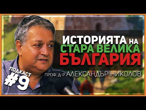 Видео: Проф. Николов: Алцек не е син на Кубрат