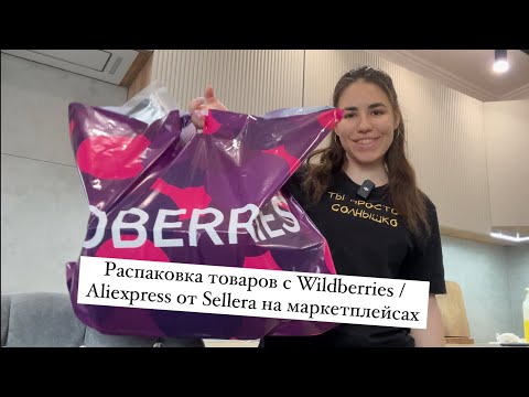 Видео: Товары для ДОМА! Распаковка с Wildberries моей покупки для новой кухни!