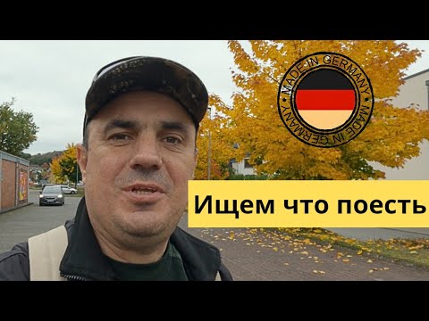 Видео: Поиски уличной еды в Германии 
