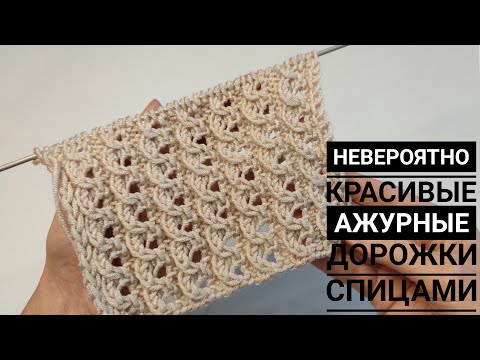 Видео: Это невероятно красивые ажурные дорожки спицами!😍 Смотрится роскошно! #ажурныйузорспицами#knitting