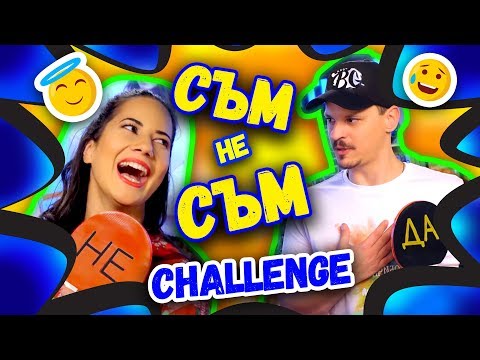 Видео: СЪМ не СЪМ Challenge | Studio Queen's №48