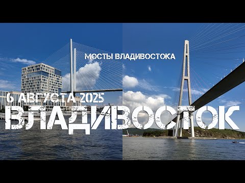 Видео: Морская экскурсия Мосты Владивостока (6 августа 2025).