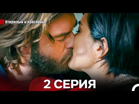 Видео: Отважный И красавица Длинная Версия Серия 2 (Русский Дубляж)
