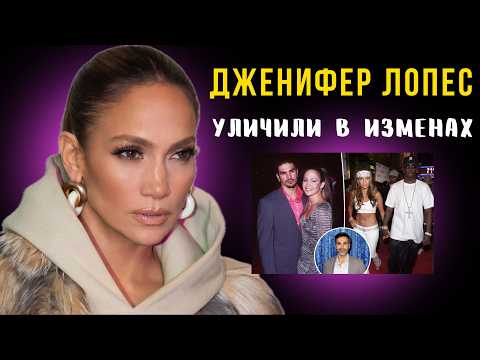 Видео: Бывший муж Дженнифер Лопес обвинил ее в изменах. Почему женщины изменяют?