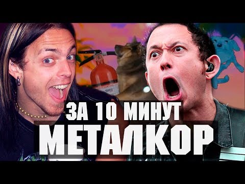 Видео: ПЕСНЯ В СТИЛЕ МЕТАЛКОР ЗА 10 МИНУТ | NEMOY