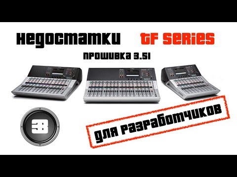 Видео: Недостатки TF series (frm ver 3.51)