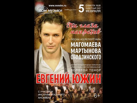 Видео: 2022.02.05 Москва. Дом музыки. Поет Евгений Южин. "Эти глаза напротив" (фрагменты концерта)