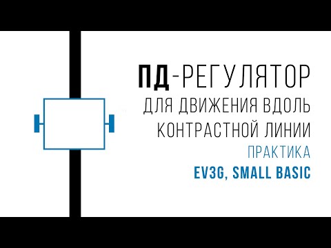 Видео: ПД- регулятор для движения вдоль контрастной линии. Практика (Lego EV3, Small Basic).