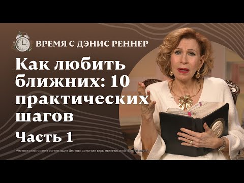 Видео: Божий порядок в отношениях | Как любить ближних: 10 практических шагов | Время с Дэнис Реннер