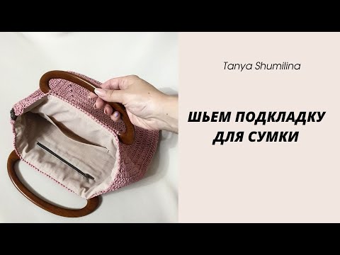 Видео: ПОДКЛАДКА С КАРМАШКАМИ ДЛЯ ВЯЗАНОЙ СУМКИ | TANYA SHUMILINA