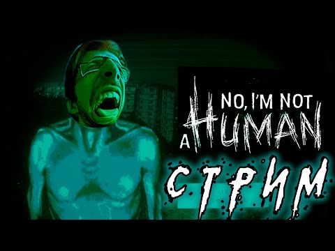 Видео: ВПУСКАЮ ИМПОСТЕРОВ - NO, I'M NOT A HUMAN ПРОХОЖДЕНИЕ (СТРИМ)