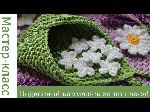 Видео: Подвесной кармашек крючком за пол часа! Very easy pattern #easy #crochet #crocheting