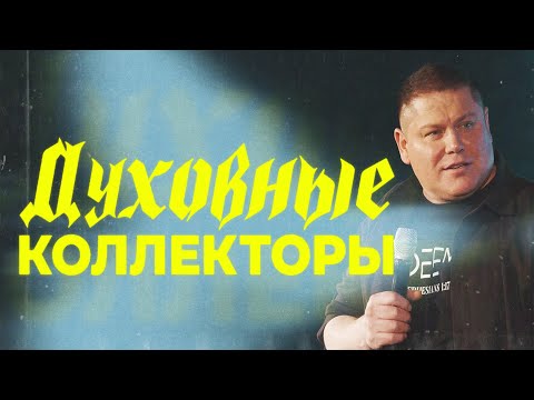 Видео: ДУХОВНЫЕ КОЛЛЕКТОРЫ | Виктор Томев