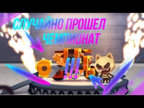 Видео: СЛУЧАЙНО ПРОШЕЛ ЧЕМПИОНАТ И ПРОШЕЛ НА 24 ЭТАП CATS: Crash Arena Turbo Stars