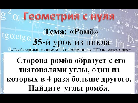 Видео: Сторона ромба образует с его диагоналями углы один из которых в 4 раза больше другого Найдите  углы