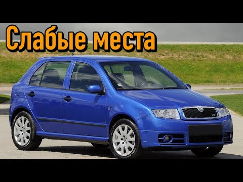 Видео: Skoda Fabia I недостатки авто с пробегом | Минусы и болячки Шкода Фабия Mk1