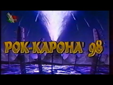 Видео: Рок-Карона 98 (Рок-Коронация 98) (БТ, 08.03.1999) часть 1