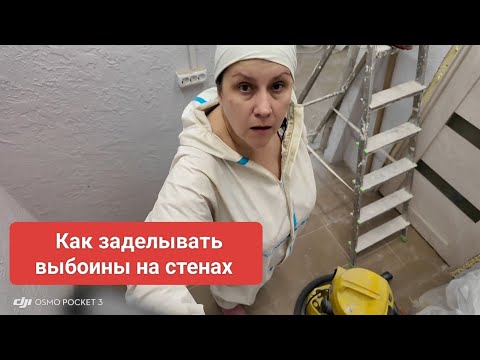 Видео: Как заделывать трещины на стенах