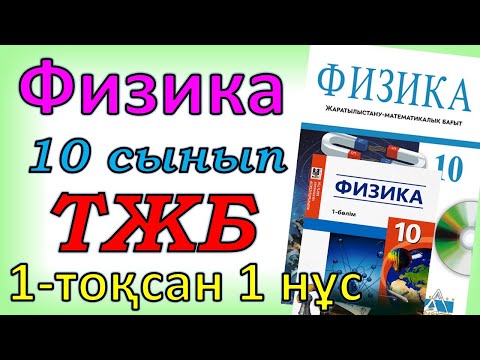 Видео: Физика 10 сынып ТЖБ ЖМБ  1 - тоқсан 1-нұсқа