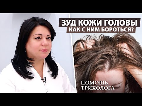 Видео: Зуд кожи головы: Причины и эффективные решения