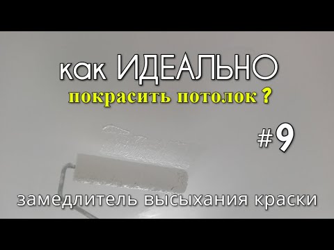 Видео: Как ИДЕАЛЬНО покрасить потолок? #9 Замедлитель высыхания краски.