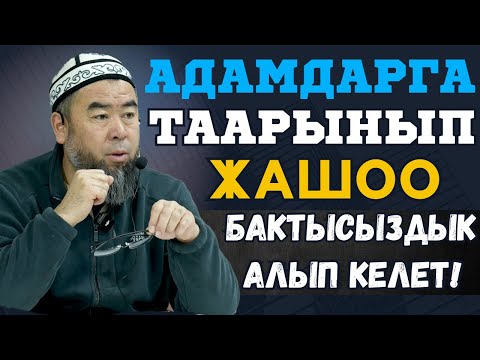 Видео: АДАМДАРГА ТААРЫНЫП ЖАШОО БАКТЫСЫЗДЫК ГАНА АЛЫП КЕЛЕТ! УСТАЗ ЭРМЕК ТЫНАЙ УУЛУ