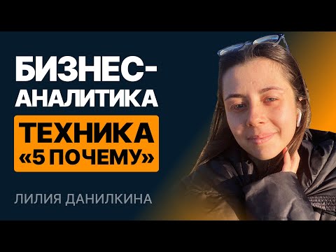 Видео: Введение в Бизнес-анализ. Техника "5 почему"
