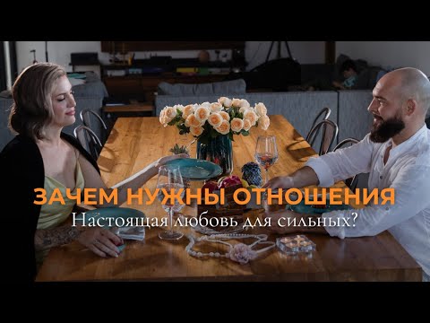 Видео: Зачем нужны отношения? Какие есть точки роста в отношениях? Почему настоящая любовь для сильных?